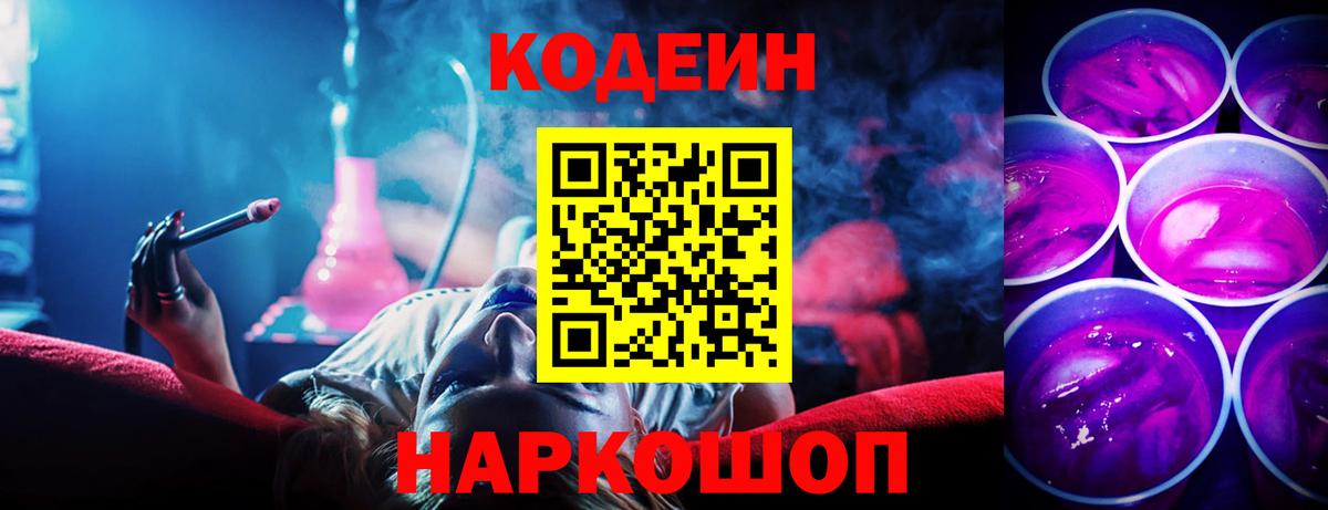 Кодеин Purple Drank  Codein напиток Lean (лин)  Вход с VPN  Можга 